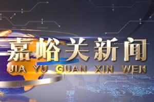 嘉峪关新闻网爆料热线,聚焦民生,倾听民声 第2张 嘉峪关新闻网爆料热线,聚焦民生,倾听民声 第2张